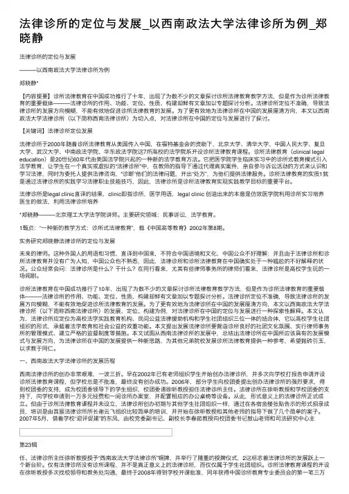 法律诊所的定位与发展_以西南政法大学法律诊所为例_郑晓静