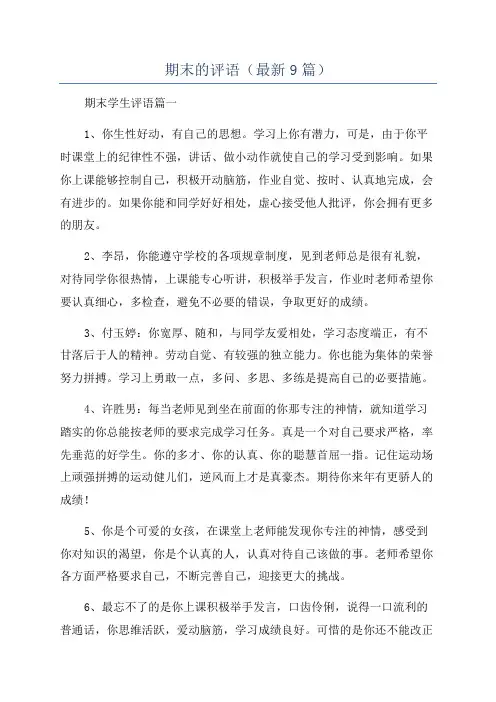 期末的评语(最新9篇)