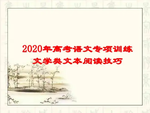 2020年高考语文专项训练现代文(小说)阅读技巧