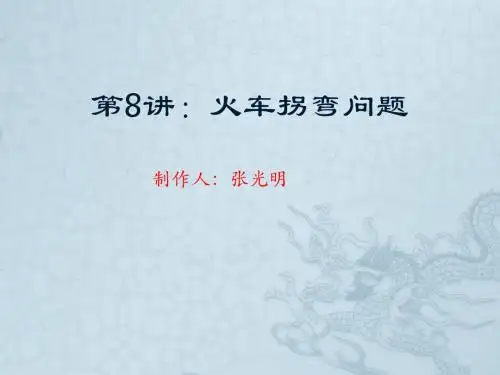 第8讲：火车拐弯问题 新版