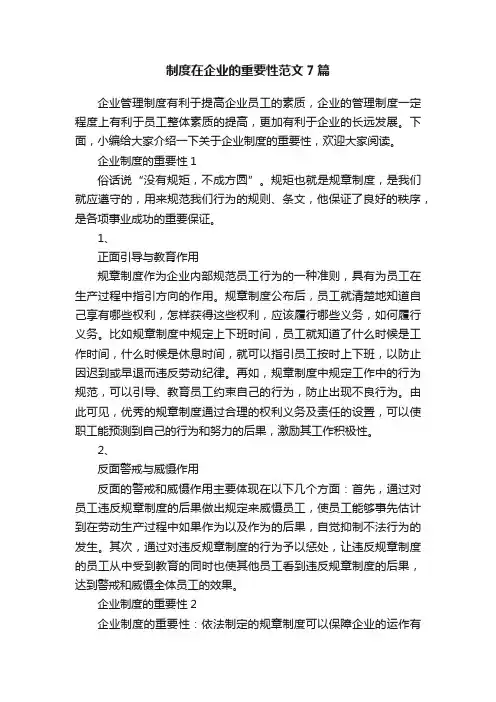 制度在企业的重要性范文7篇