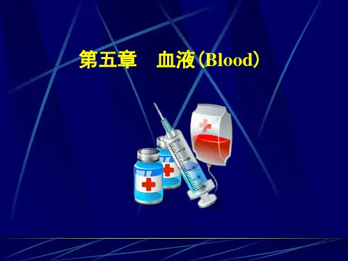 《人体解剖生理学》第五章：血液