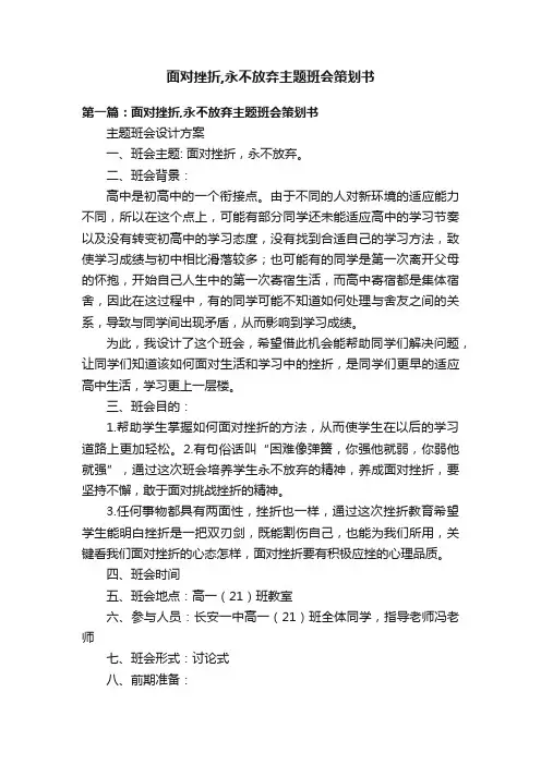 面对挫折,永不放弃主题班会策划书