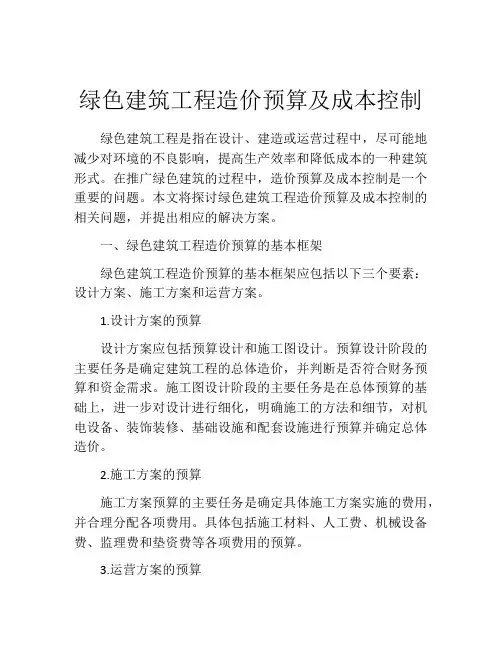 绿色建筑工程造价预算及成本控制