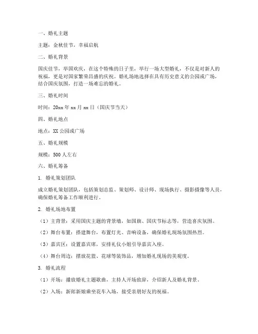 国庆大型婚礼策划方案范文