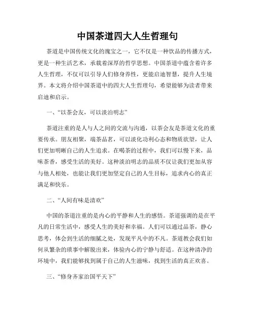 中国茶道四大人生哲理句