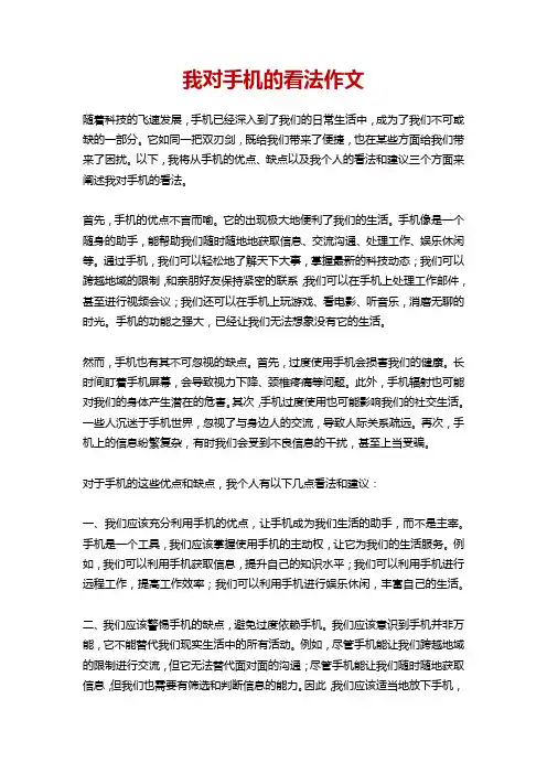 我对手机的看法作文