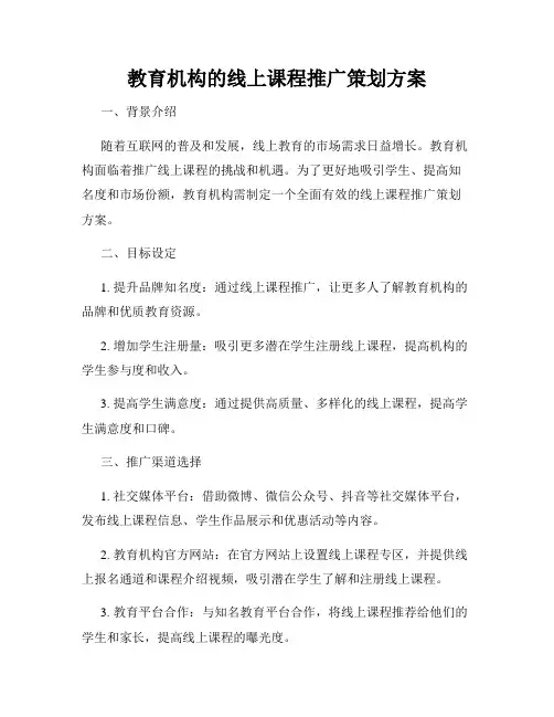教育机构的线上课程推广策划方案