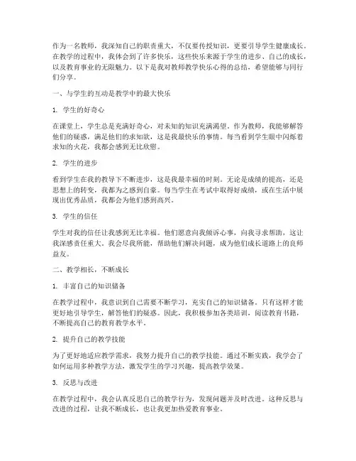 教师教学的快乐心得体会