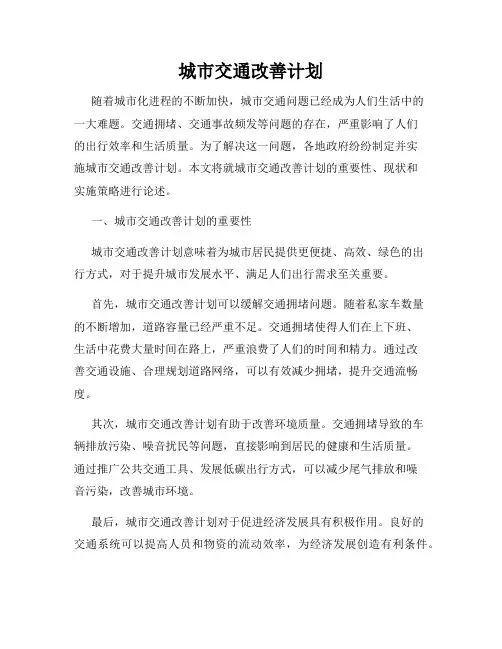 城市交通改善计划