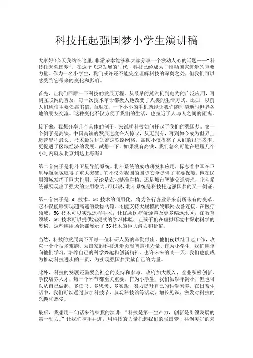 科技托起强国梦小学生演讲稿