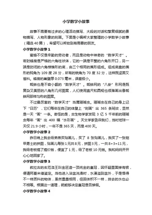 小学数学小故事（精选40篇）