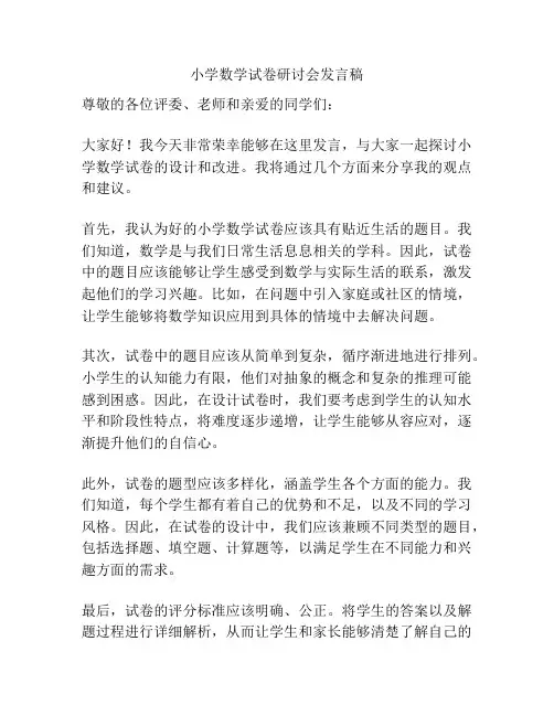 小学数学试卷研讨会发言稿