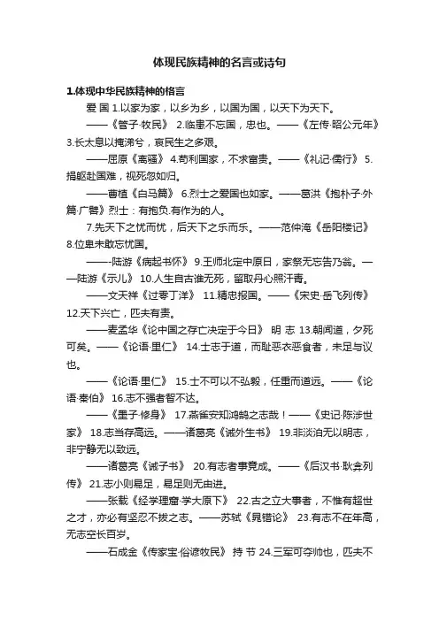 体现民族精神的名言或诗句