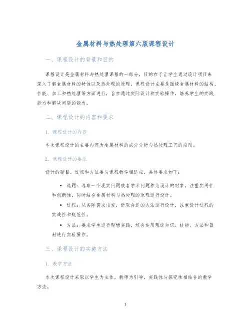 金属材料与热处理第六版课程设计