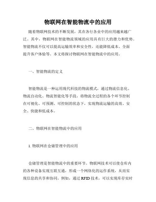 物联网在智能物流中的应用