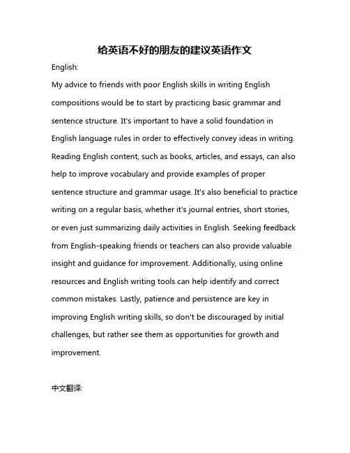 给英语不好的朋友的建议英语作文