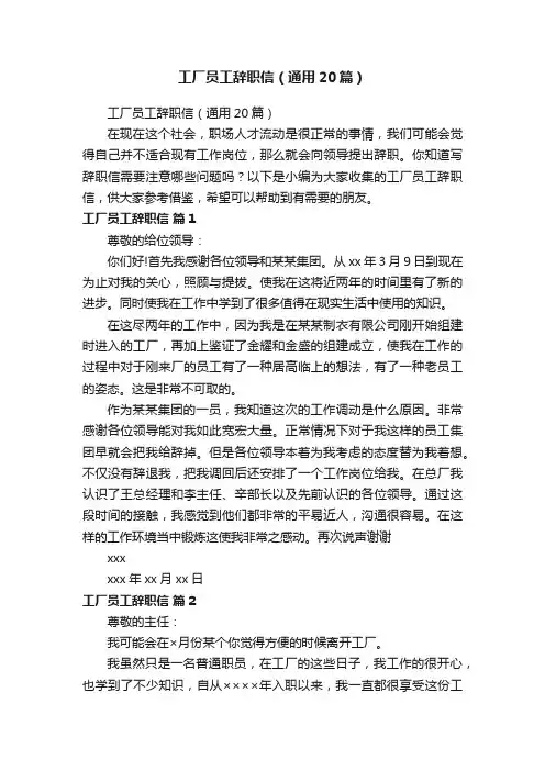 工厂员工辞职信（通用20篇）