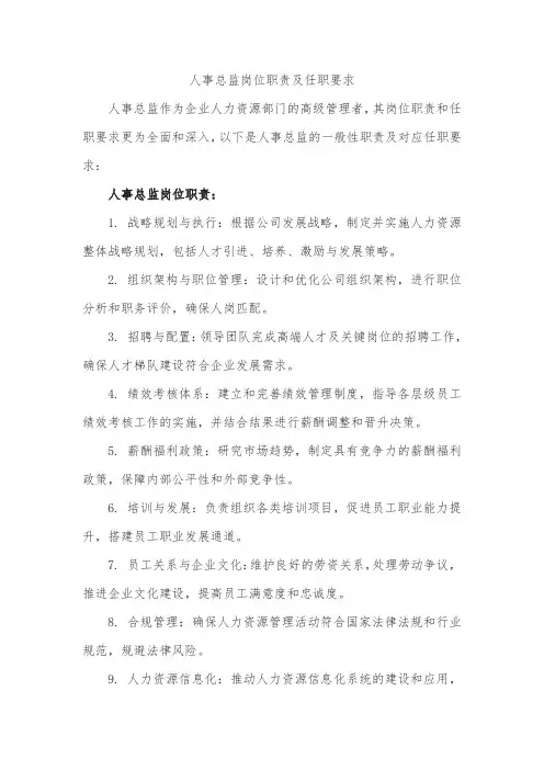 人事总监岗位职责及任职要求