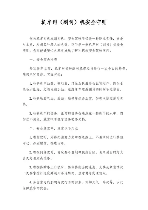 机车司(副司)机安全守则