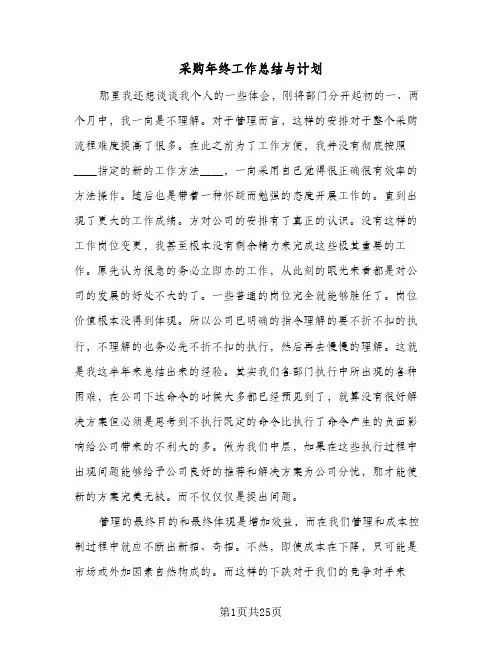 采购年终工作总结与计划(6篇)