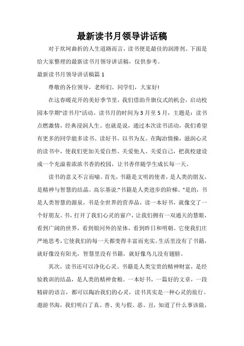  最新读书月领导讲话稿