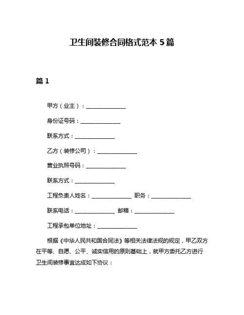 卫生间装修合同格式范本5篇