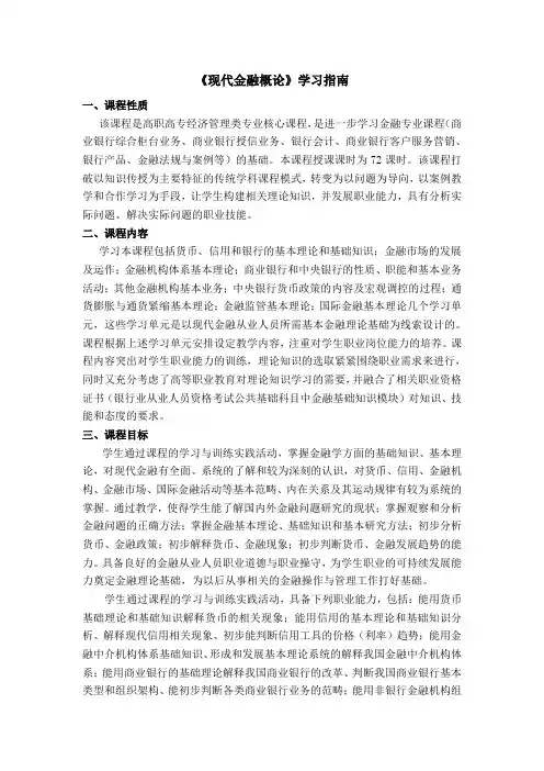 《现代金融概论》学习指南