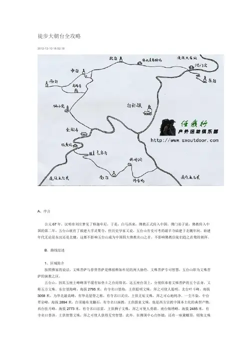 徒步大朝台全攻略