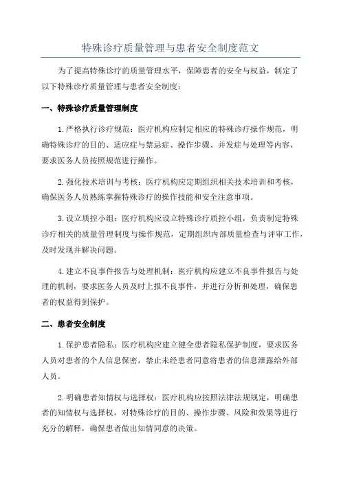 特殊诊疗质量管理与患者安全制度范文