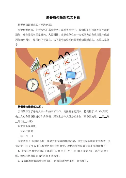 聚餐通知最新范文9篇