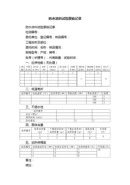 防水涂料试验原始记录