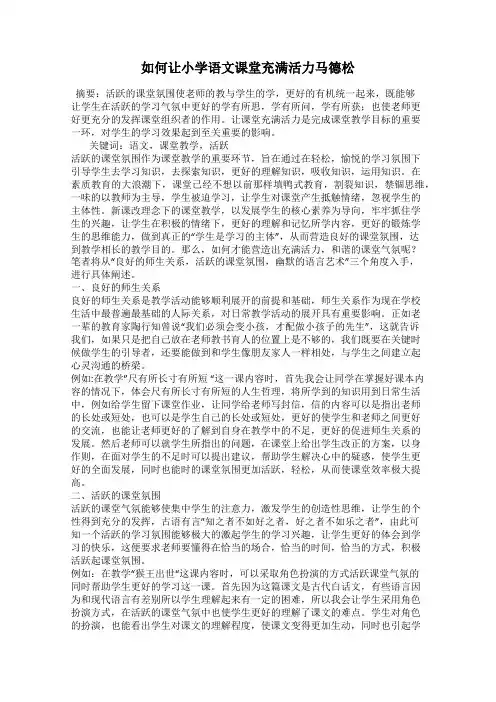 如何让小学语文课堂充满活力马德松