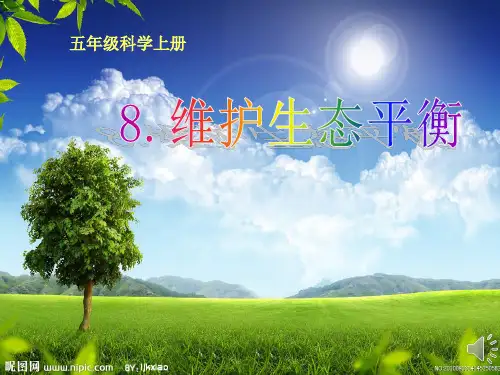 五年级上册科学课件-1.8 维护生态平衡 教科版(共49张PPT)