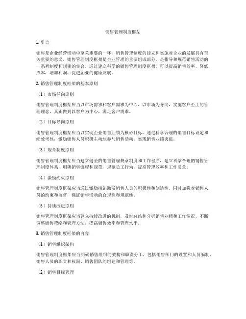 销售管理制度框架