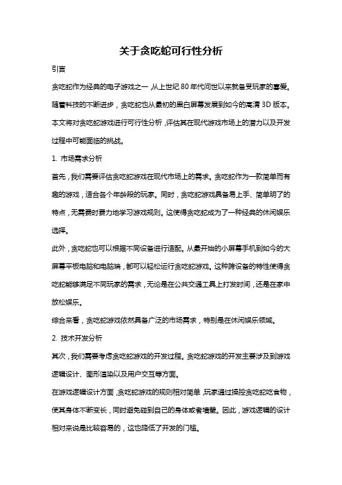 关于贪吃蛇可行性分析