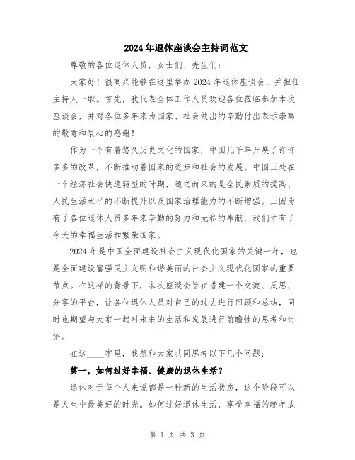 2024年退休座谈会主持词范文
