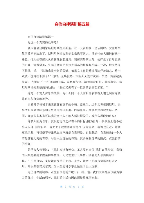 自信自律演讲稿五篇