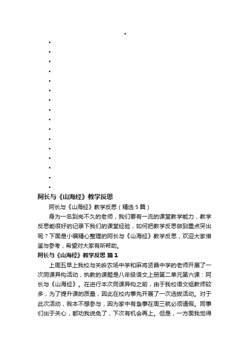 阿长与《山海经》教学反思（精选5篇）