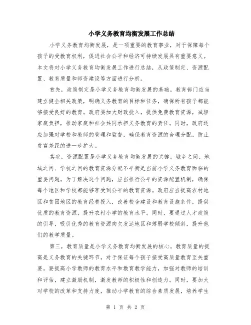 小学义务教育均衡发展工作总结