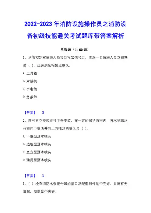 2022-2023年消防设施操作员之消防设备初级技能通关考试题库带答案解析