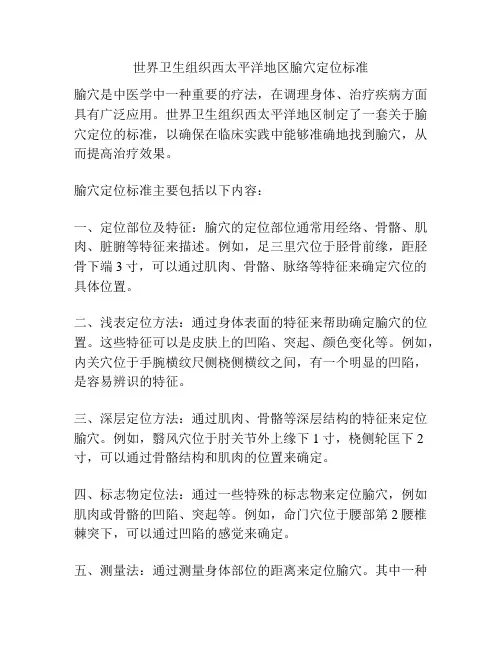 世界卫生组织西太平洋地区腧穴定位标准