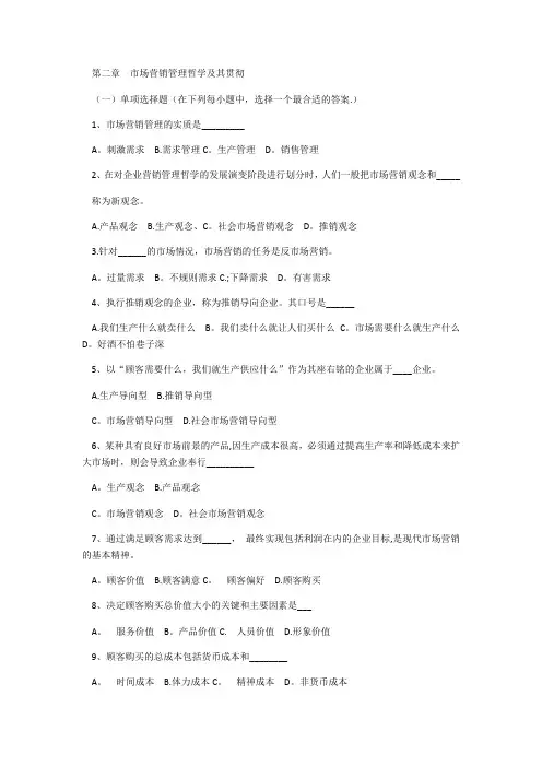第二章--市场营销管理哲学及其贯彻