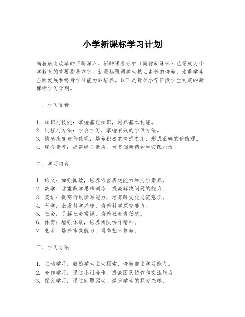 小学新课标学习计划