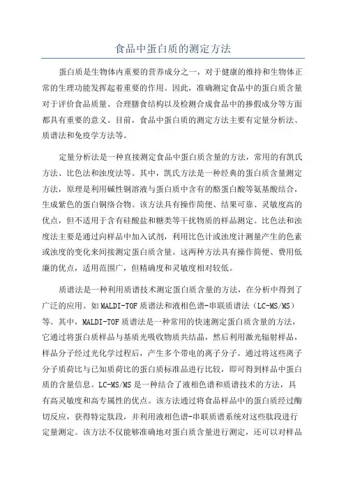 食品中蛋白质的测定方法