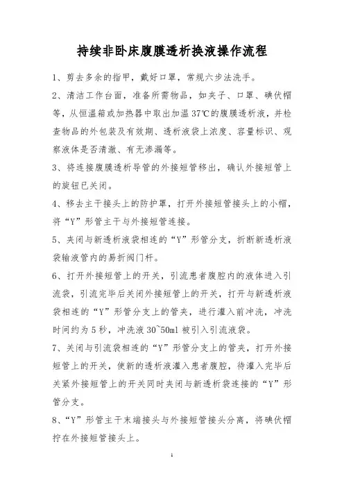 腹膜透析换液操作流程