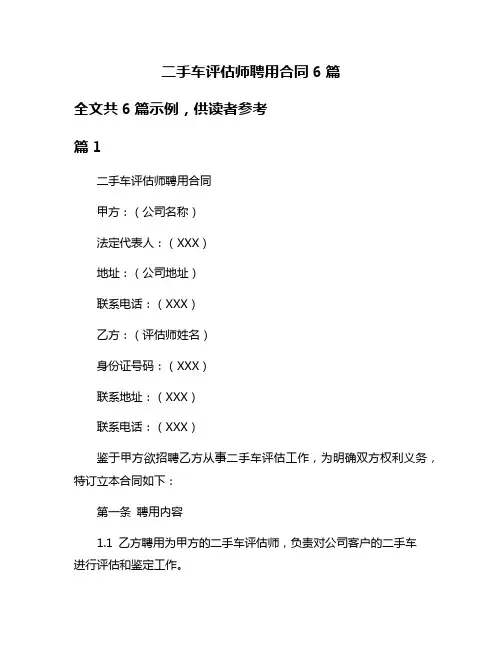 二手车评估师聘用合同6篇