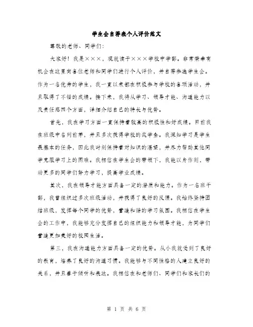 学生会自荐表个人评价范文（三篇）