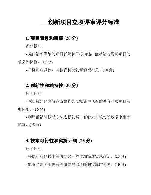 ___创新项目立项评审评分标准