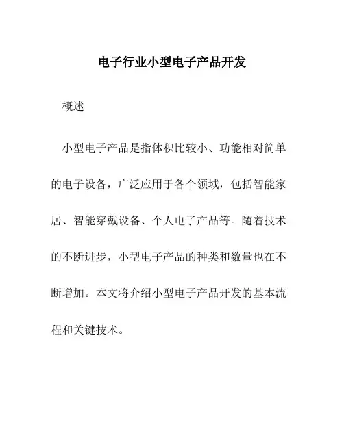 电子行业小型电子产品开发